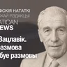 Паўл Вацлавік. Калі размова патрабуе размовы
