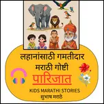 पारिजात | मुलांसाठी मराठी गोष्टी | Parijat - Marathi Stories for Kids