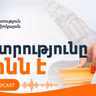 Էպիզոդ 11. Երդվյալ ատենակալներ, համաներում. ի՞նչ են առաջարկում իշխանությունն ու ընդդիմությունը