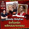ป้องกันตัวหรือเจตนา? คดี Bloody OnlyFan รักท็อกซิก...พลิกปมฆาตกรรม | File Not Found EP.308