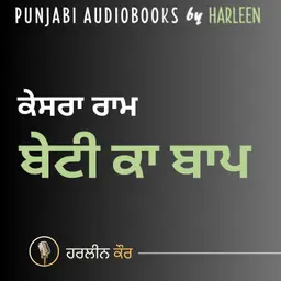 Ep107 ਬੇਟੀ ਕਾ ਬਾਪ - ਕੇਸਰਾ ਰਾਮ | Beti Ka Baap - Kesra Ram | Book : Zanani Paud | ਕਿਤਾਬ : ਜ਼ਨਾਨੀ ਪੌਦ | Voice - Harleen Kaur