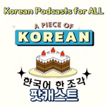 한국어 한 조각 Korean teacher A piece of Korean