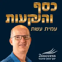 כסף והשקעות בגובה העיניים - עמית עשת