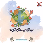 "မျှော်လင့်စရာလူငယ့်ကမ္ဘာ"