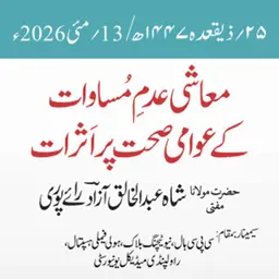 سیمینار | معاشی عدم مساوات کے عوامی صحت پر اثرات | مفتی شاہ عبد الخالق آزاد رائے پوری
