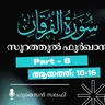 ഖുര്‍ആന്‍ ക്ലാസ് | സൂറ: ഫുർഖാൻ - 6 | ആയ: 10-16 | ഹുസൈൻ സലഫി | Surah Furqan | Quran Tafseer Malayalam