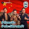 8HIS406 จีนผงาด เพราะใช้ประวัติศาสตร์เป็นซอฟต์พาวเวอร์!?