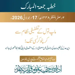 ماپ تول کے تطفیفی نظام سے کرپٹو کرنسی تک؛ دین عدل کی تعلیمات کی رہنمائی میں مصنوعی زرّ کے استحصالی مالیاتی نظام کا شعوری جائزہ | 17-07-2026