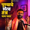 Pune Karni,Tantra, Free Tantra upchar, पुण्याचे करणी, पितृदोष आणि चेडा, KIssey podcast | mama Pawar