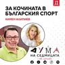 За кочината в българския спорт: Камен Алипиев в подкаста "Дума на седмицата"