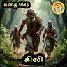STORY 1045 | கிலி | STORY TIME TAMIL