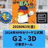 2026.06.21 【6/19 vsD：金丸竹丸の丸丸対決は金丸に軍配】 from Radiotalk