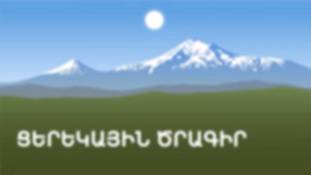 Ցերեկային ծրագիր