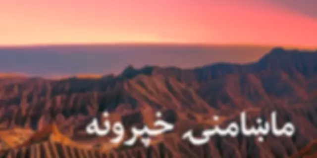 ماښامنۍ خپرونه