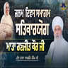 08/08/2026 | JANAMDIN SATKARYOG MATA RANJIT KAUR JI | KIRTAN BABA LAKHBIR SINGH JI RATWARA SAHIB
