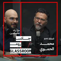 نفتقد الفن منذ الصغر | محمد الحموي في بودكاست جلاس روم