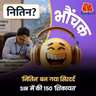 Uttarakhand SIR: कौन है 'नितिन' जो बार-बार कर रहा है SIR में शिकायत? भौंचक