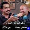 ذكريات كرة القدم . مصطفى بهجت و علي ماركو قصص بودكاست