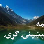 دویمه ماسپښینۍ ګړۍ
