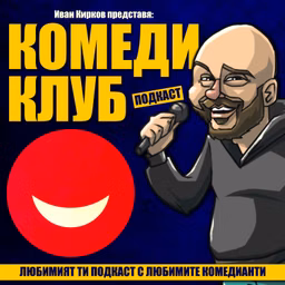 Комеди Клуб Подкаст Comedy Club