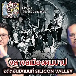 จลาจลเมืองคนบาป อดีตอันมืดมนที่ Silicon Valley - เรื่องจริงยิ่งกว่าหนัง PODCAST EP194