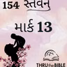 Gujarati Bible Study 154 Mark 13 ગુજરાતી WRT India સ્તવન