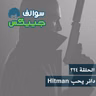 324 - دانر يحب Hitman