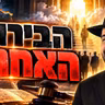 הרב מאיר אליהו | הבירור האחרון | מוסאיוף - ה׳תשפ״ז