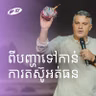Problem To Persevere | ពីបញ្ហាទៅកាន់ការតស៊ូអត់ធន | Eddie Roach