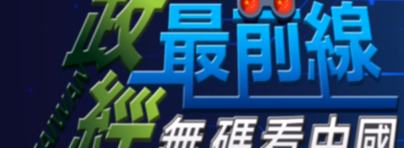 政經最前線 無碼看中國