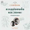 SS 8 EP. 03 การแบ่งชนชั้นและวรรณะด้วยตำราอาหาร - The Cloud Podcast