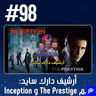 حلقة 98: فلم The Prestige و Inception - أرشيف دارك سايد