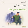 اپیزود صدویکم - هفت خان سلامت مردها