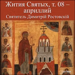 Жития Святых, т. 08 априллий (Zhitiia Sviatykh, v. 08 - April) by Saint Dimitry of Rostov (1651 - 1709)