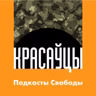 «Красаўцы». Частка 6: Чаму народ не перамог