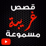 قصص غريبة مسموعة