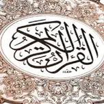 قرآن كريم