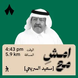 نظرة مختلفة للموت | امشِ مع سعيد السريحي
