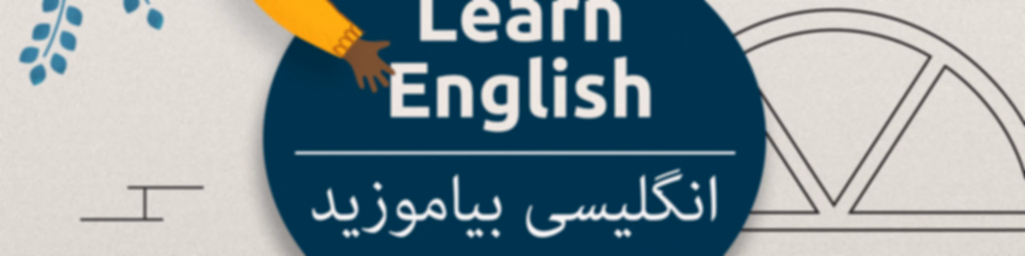 انگلیسی بیاموزید