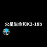 377 迄今為止最可信的地外生命信號 | 老高與小茉 Mr & Mrs Gao