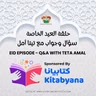S4 E6 Eid El-Fitr-حلقة عيد الفطر السعيد