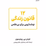 کتاب 12 قانون زندگی ، جردن پیترسون ، قانون اول