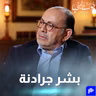 المهندس بشر جردانة رئيس مجلس إدارة تنفيدي لمجموعة أربطك جردانة