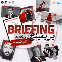 بريفينج