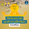เปิดประสบการณ์และสร้างทางเลือกใหม่ๆ ด้วยวิถีเซน | 5M EP.2533