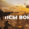 [СТРИМ] Wardogs. Военный симулятор