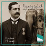 شماره نود و دوم - نشان علمی فیلپور میرزا - ابوالقاسم پاینده