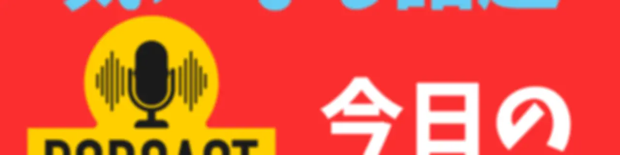 経済ニュース　今日の気になる話題