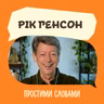 Рік Генсон. Ефективний конфлікт. Як сваритися, щоб стосунки міцнішали | Простими словами
