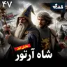 شاه آرتور - بخش اول